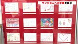 「サンタさんが幅広い世代で愛される特別な存在であることを感じる」　高知中央郵便局　サンタさんへの手紙を展示|TBS NEWS DIG