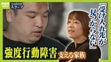 「私が倒れたら誰も見る人がいない」強度行動障害の２７歳息子...母は『老障介護』に不安　施設を４０か所以上見学も「パニックがあると断られてしまう」|TBS NEWS DIG