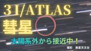 【3I/ATLAS】太陽系外から彗星が猛スピードで接近中!「美星天文台が撮影に成功」"恒星間天体"としては3例目 | 岡山・香川のニュース | 天気 | RSK山陽放送