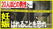 交際相手がいるものの、20人ほどの男性と…そして妊娠「浮気がばれることを恐れ」とった行動は…【前編】|TBS NEWS DIG