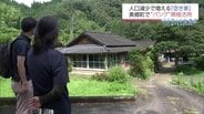 欠点を包み隠さず公開し入居率8割超 空き家バンクで理想と現実のミスマッチ防ぐ美郷町の独自の取り組み　|　MRTニュース ｜ ＭＲＴ宮崎放送