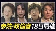 【一覧】参議院の政治倫理審査会、出席する議員を紹介 18日は公開で4人を審査|TBS NEWS DIG