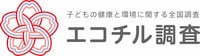 エコチル調査 南九州・沖縄ユニットセンター
