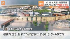 大阪・関西万博　海外パビリオンの建設申請いまだ“ゼロ”　建設業界からは悲鳴も| TBS CROSS DIG with Bloomberg