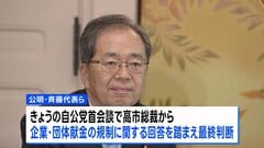 公明党　自民党との連立の是非、きょう最終判断へ　斉藤代表と西田幹事長に一任| TBS CROSS DIG with Bloomberg