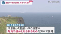【速報】陸自ヘリコプター事故で隊員や機体とみられるものを海中で発見　防衛省関係者| TBS CROSS DIG with Bloomberg