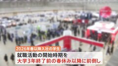 就活の開始時期「大学3年春休み」に前倒し　政府が経済界に近く要請へ　“専門性高い分野”が対象| TBS CROSS DIG with Bloomberg