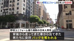 野球のユニフォーム着た複数の日本人男性が強盗被害に　アメリカ・ロサンゼルスで突然バッグ奪われ、銃を突きつけられる| TBS CROSS DIG with Bloomberg