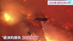 ロサンゼルス山火事、観光業にも大きな痛手　20兆円超の損失の試算も| TBS CROSS DIG with Bloomberg