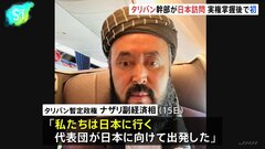 タリバン幹部らが訪日へ　タリバン関係者「国際社会との関係深めるうえで訪日の意義大きく」 実権を握った2021年以降、タリバン政権幹部の来日は初| TBS CROSS DIG with Bloomberg