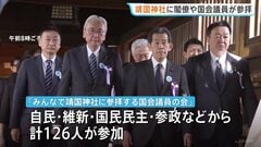 靖国神社に閣僚・国会議員が相次いで参拝　春の例大祭に合わせて　自民党・日本維新の会・国民民主党・参政党などから合わせて126人が参加| TBS CROSS DIG with Bloomberg
