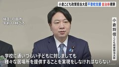 「“居場所作り”を前に」小倉こども政策担当大臣が不登校支援の自治体を視察| TBS CROSS DIG with Bloomberg