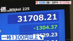 日経平均株価　一時1300円以上の値下がり　“トランプ関税”発動で中国との報復合戦への懸念か| TBS CROSS DIG with Bloomberg