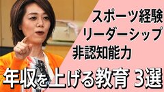 年収を上げるために子どものうちにやっておくべきこと3選「スポーツ・リーダー・非認知能力」| TBS CROSS DIG with Bloomberg