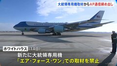 ホワイトハウス　大手通信社「AP通信」に対し大統領専用機「エア・フォース・ワン」での取材を禁止　メキシコ湾の名称を「アメリカ湾」と表記しない方針に| TBS CROSS DIG with Bloomberg