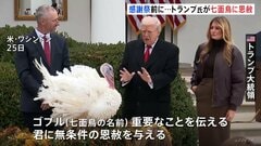 トランプ大統領が「七面鳥に恩赦」 感謝祭の“罪滅ぼし”としてホワイトハウスで恒例行事| TBS CROSS DIG with Bloomberg