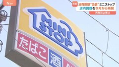 ミニストップ 消費期限“偽装”の店内調理「おにぎり」など販売再開へ　信頼回復なるか？| TBS CROSS DIG with Bloomberg