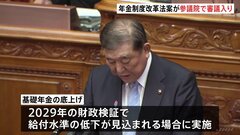 「年金制度改革」の関連法案が参議院本会議で審議入り “基礎年金の底上げ措置”を盛り込む| TBS CROSS DIG with Bloomberg