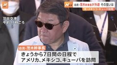 自民・茂木幹事長、米・大物閣僚らと会談へ　来年の総裁選見据えた外遊の狙いとは【同行記者レポート】| TBS CROSS DIG with Bloomberg