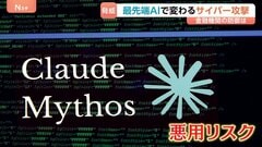 「ミュトス」など最先端AIの脅威が迫る　変化したサイバー攻撃　言葉ひとつで数分で突破…　金融機関の「防御」は| TBS CROSS DIG with Bloomberg