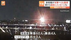 フライトレコーダーの一部か 川の中から発見と米メディアが報道　旅客機と米軍ヘリが衝突し墜落　18人の遺体を発見　アメリカ首都ワシントン近郊| TBS CROSS DIG with Bloomberg