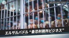 「受刑者の人権より安全重視」トランプ氏が絶賛する4万人収容“世界最恐”刑務所　エルサルバドル大統領のしたたかな“新ビジネス”| TBS CROSS DIG with Bloomberg