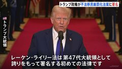 トランプ大統領　不法移民の厳罰化法案に署名　政権初の新法律「レーケン・ライリー法」| TBS CROSS DIG with Bloomberg