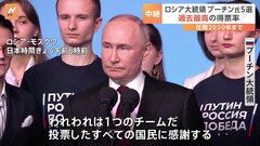 「われわれは1つのチーム」ロシア大統領選　プーチン氏“過去最高”得票率で通算5選　侵攻への影響は？| TBS CROSS DIG with Bloomberg