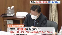 憲法審査会が今国会で初開催「憲法は同性婚を明示的に禁止はしていないが…」 自民党・新藤筆頭幹事| TBS CROSS DIG with Bloomberg