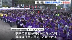 「日常が止まり一日一日が悪夢そのもの」梨泰院群集事故から1年で追悼集会　遺族は詳細調査のため特別法制定を訴える| TBS CROSS DIG with Bloomberg