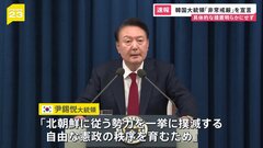 【速報】韓国大統領が「非常戒厳」を宣言　具体的な措置は明らかにせず| TBS CROSS DIG with Bloomberg