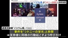 「イスラム国」が豪15人死亡銃撃事件を称賛　機関誌で“シドニーの栄光”　事件との関連は示さず　同様の行動呼びかけ| TBS CROSS DIG with Bloomberg