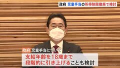 政府、児童手当の所得制限“撤廃”で検討　支給年齢を18歳まで段階的に引き上げも| TBS CROSS DIG with Bloomberg