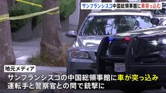 サンフランシスコの中国総領事館に車突っ込む　運転手と警察との間で銃撃となり運転していた人物は射殺| TBS CROSS DIG with Bloomberg