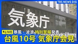 【ライブ】台風10号 気象庁が緊急会見 「暴風・波浪特別警報」を発表 今後の雨風の状況や進路は? 最大級の警戒を(2024年8月28日)|TBS NEWS DIG