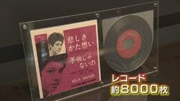 「一気に時間が巻き戻されて…」アナログレコード1000枚で昭和を体感　往年の名曲から記録音源まで展示　富山|TBS NEWS DIG
