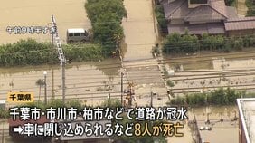 【千葉豪雨】記録的大雨で8人死亡　住宅被害は床上・床下浸水など84棟に　高速道路の通行止め解除見通し立たず　熊谷知事「大変痛恨の極み」|TBS NEWS DIG