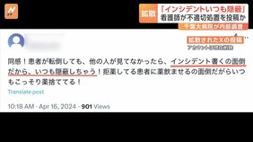 「インシデントいつも隠蔽しちゃう」「飲ませたフリして捨ててる」病院患者への不適切処置に関する投稿　千葉大病院が内部調査を開始　病院の看護師の可能性も|TBS NEWS DIG