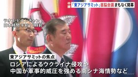 「東アジアサミット」まもなく開幕　ロシアによるウクライナ侵攻や中国が軍事的な威圧を強める南シナ海情勢などが焦点に|TBS NEWS DIG