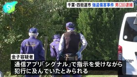 千葉・四街道市の住宅で強盗事件 28歳の男現場近くで確保し逮捕 シグナルで指示を受けながら犯行か 千葉県警|TBS NEWS DIG