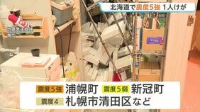 きょう早朝 北海道で最大震度5強の地震「縦に揺れたあと横にドーンって」浦幌町で5強・新冠町で5弱　「北海道・三陸沖後発地震注意情報」発表の中|TBS NEWS DIG