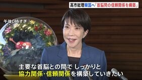 高市総理がAPEC出席で韓国に出発 「有意義な会談にしたい」李在明大統領と会談予定 中国・習近平国家主席との会談を調整中|TBS NEWS DIG