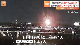 フライトレコーダーの一部か&nbsp;川の中から発見と米メディアが報道　旅客機と米軍ヘリが衝突し墜落　18人の遺体を発見　アメリカ首都ワシントン近郊|TBS NEWS DIG