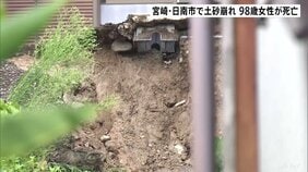 土砂崩れ相次ぎ高齢女性1人が死亡…宮崎･日南市　自宅敷地内のがけが崩れる　18日からレベル4土砂災害危険警報が発表|TBS NEWS DIG