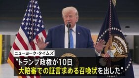 トランプ政権 大統領専用機めぐる報道でニューヨーク・タイムズ記者に召喚状|TBS NEWS DIG
