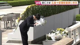 【速報】悠仁さまが原爆慰霊碑に供花　広島訪問は8年ぶり 午後の行事で初めて公的にスピーチされる予定|TBS NEWS DIG