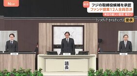 フジ株主総会で会社提案の候補者全員選任　ファンド提案のSBI北尾会長らは選任されず|TBS NEWS DIG