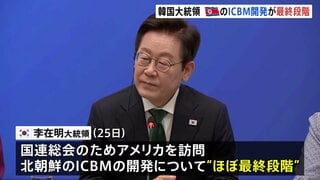 韓国・李在明大統領 北朝鮮のICBM開発“ほぼ最終段階” “体制維持に必要な核兵器はすでに確保”| TBS CROSS DIG with Bloomberg