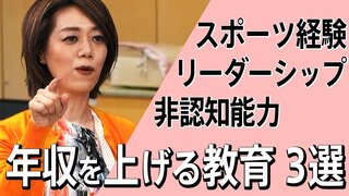年収を上げるために子どものうちにやっておくべきこと3選「スポーツ・リーダー・非認知能力」| TBS CROSS DIG with Bloomberg