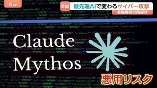 「ミュトス」など最先端AIの脅威が迫る　変化したサイバー攻撃　言葉ひとつで数分で突破…　金融機関の「防御」は| TBS CROSS DIG with Bloomberg
